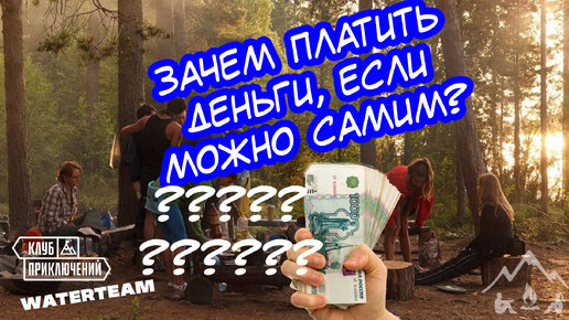 ЗАЧЕМ ПЛАТИТЬ ДЕНЬГИ ЗА ПОХОД? Коммерческий туризм плюсы и минусы