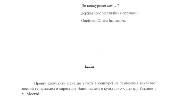 ФРАГМЕНТ ТИТУЛЬНОГО ЛИСТА ЗАЯВЛЕНИЯ О ПРОСЬБЕ ОЛЕГА ОВСИЕНКО НАЗНАЧИТЬ ЕГО ГЛАВОЙ КУЛЬТУРНОГО ЦЕНТРА В МОСКВЕ. ФОТО: СКРИНШОТ СТРАНИЦЫ САЙТА ОФИСА ПРЕЗИДЕНТА УКРАИНЫ