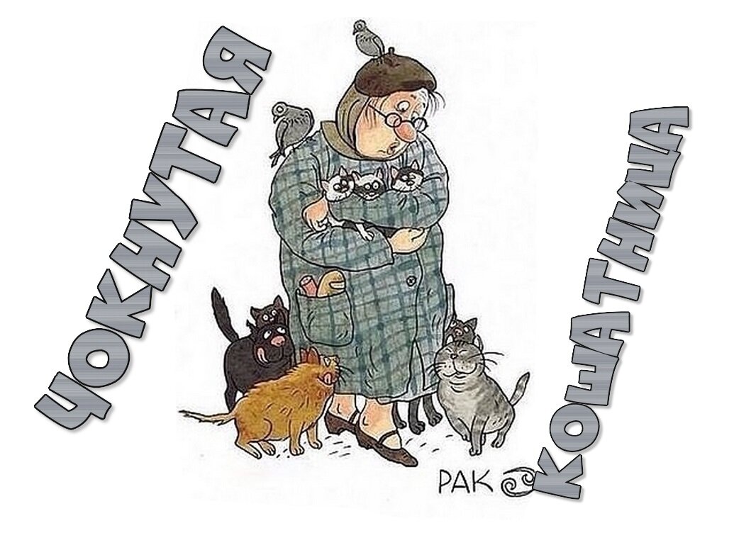 Фото бессовестно слямзено с тырнета. Кстати, я и на самом деле Рак по гороскопу.😉