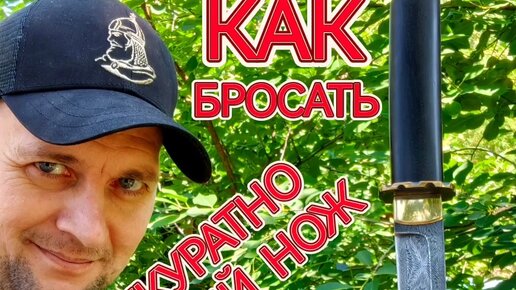 Как аккуратно бросать острый нож !