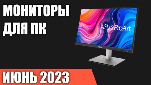 ТОП—10. Лучшие мониторы для ПК. Июнь 2023 года. Рейтинг!