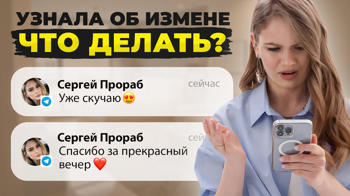 Мужчина изменил.