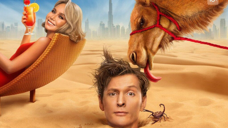     Телешоу "Выжить в Дубае". Пресс-служба телеканала ТНТ.