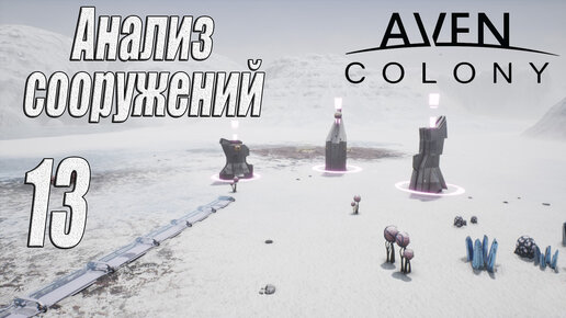 Aven Colony [прохождение 2023], #13 Анализ сооружений