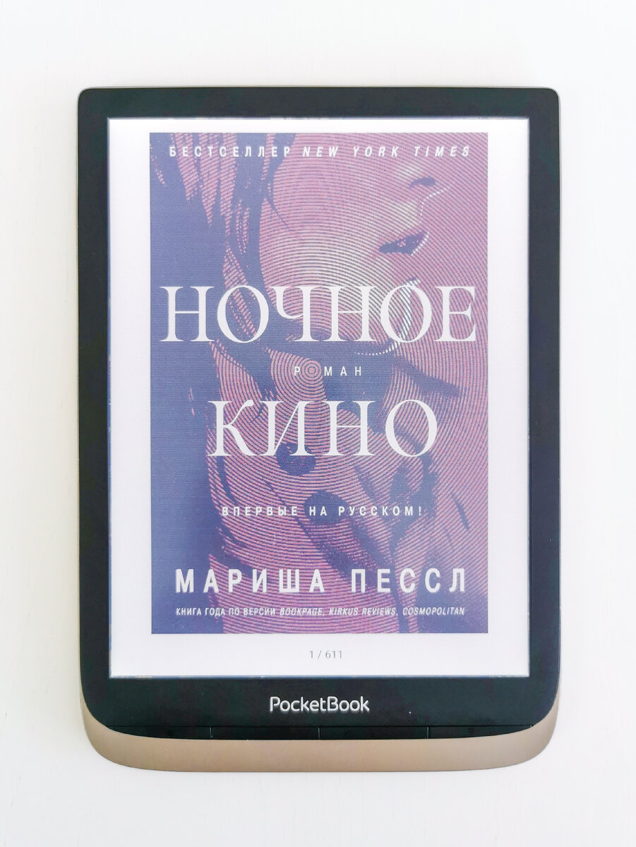 Мариша Пессл "Ночное кино"