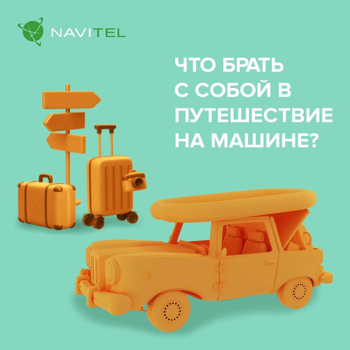 Что вам может пригодиться в дороге? | NAVITEL | Дзен