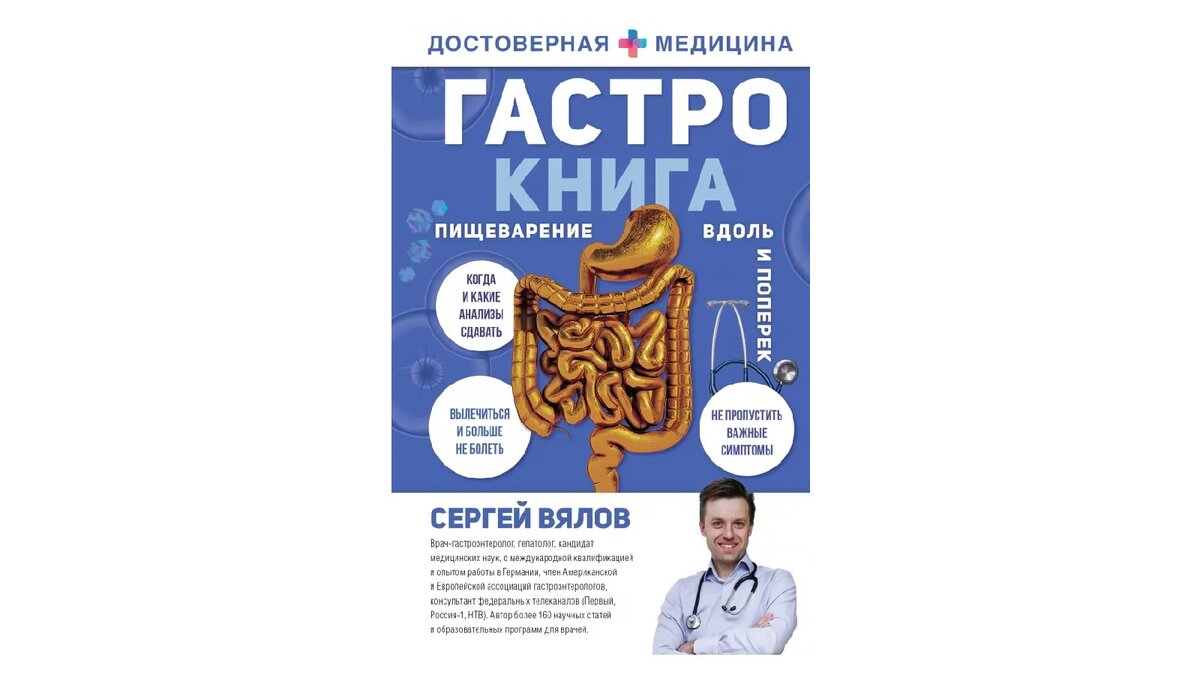 Книга Сергея Вялова «Гастро-книга. Пищеварение вдоль и поперёк»