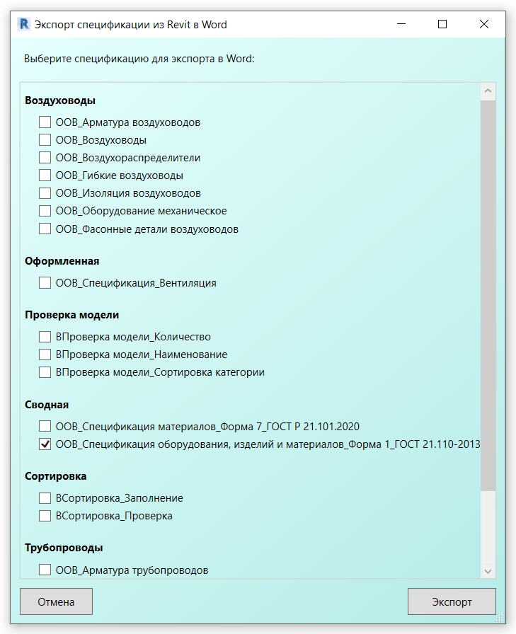 Пример диалогового окна плагина МЕКО "Экспорт спецификации в Word"