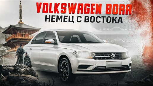 Volkswagen Bora | Новый автомобиль из Китая, есть ли разница?