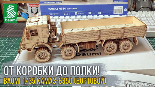 Обзор и сборка деревянной модели КАМАЗ-6350 Бортовой от BAUMI. Ностальгия по урокам труда : ). Модель для сборки с семьей.