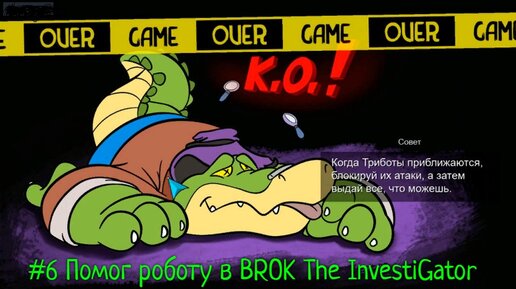 #6 Помог роботу в BROK The InvestiGator