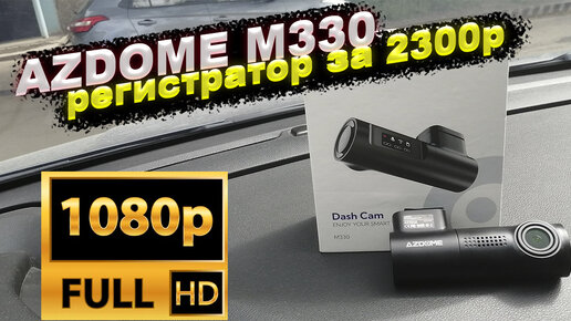 AzDome M330 обзор на супер бюджетный видеорегистратор