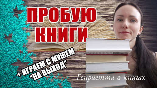 Очень ВЕСЕЛОЕ видео // Пробую книги