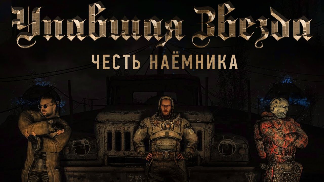 S.T.A.L.K.E.R.:Упавшая звезда,честь наёмника.Прохождение.2-я серия.