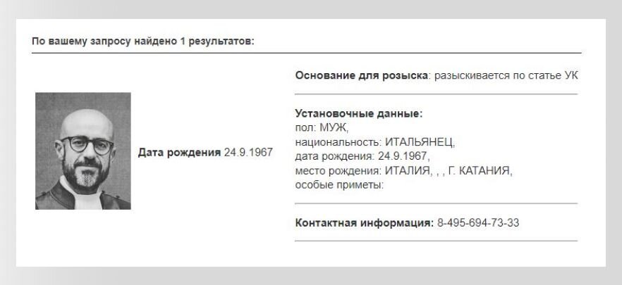    Росарио Сальваторе Айтала в базе розыска МВД