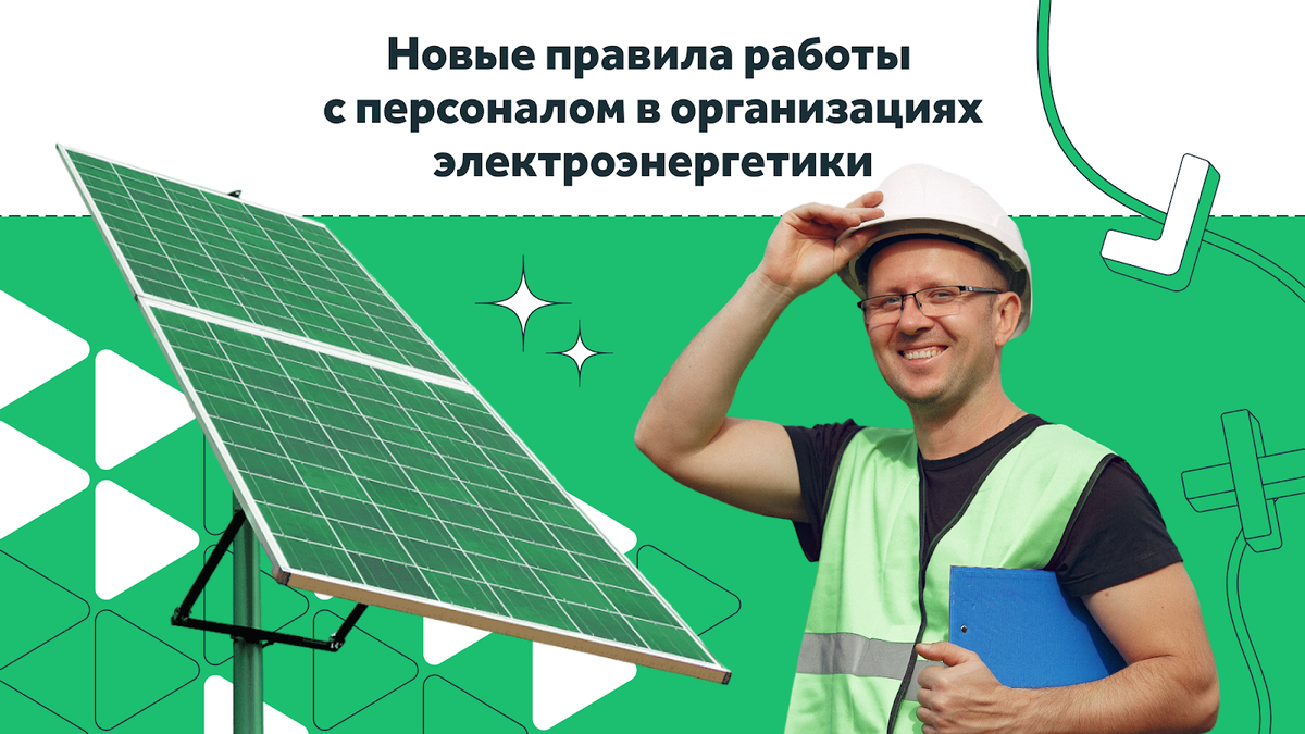 7 марта 2023 г. срок действия приказа Минэнерго России № 796 от 22.09.2020 г., который ранее ограничивался 1 марта 2027 г., был отменен