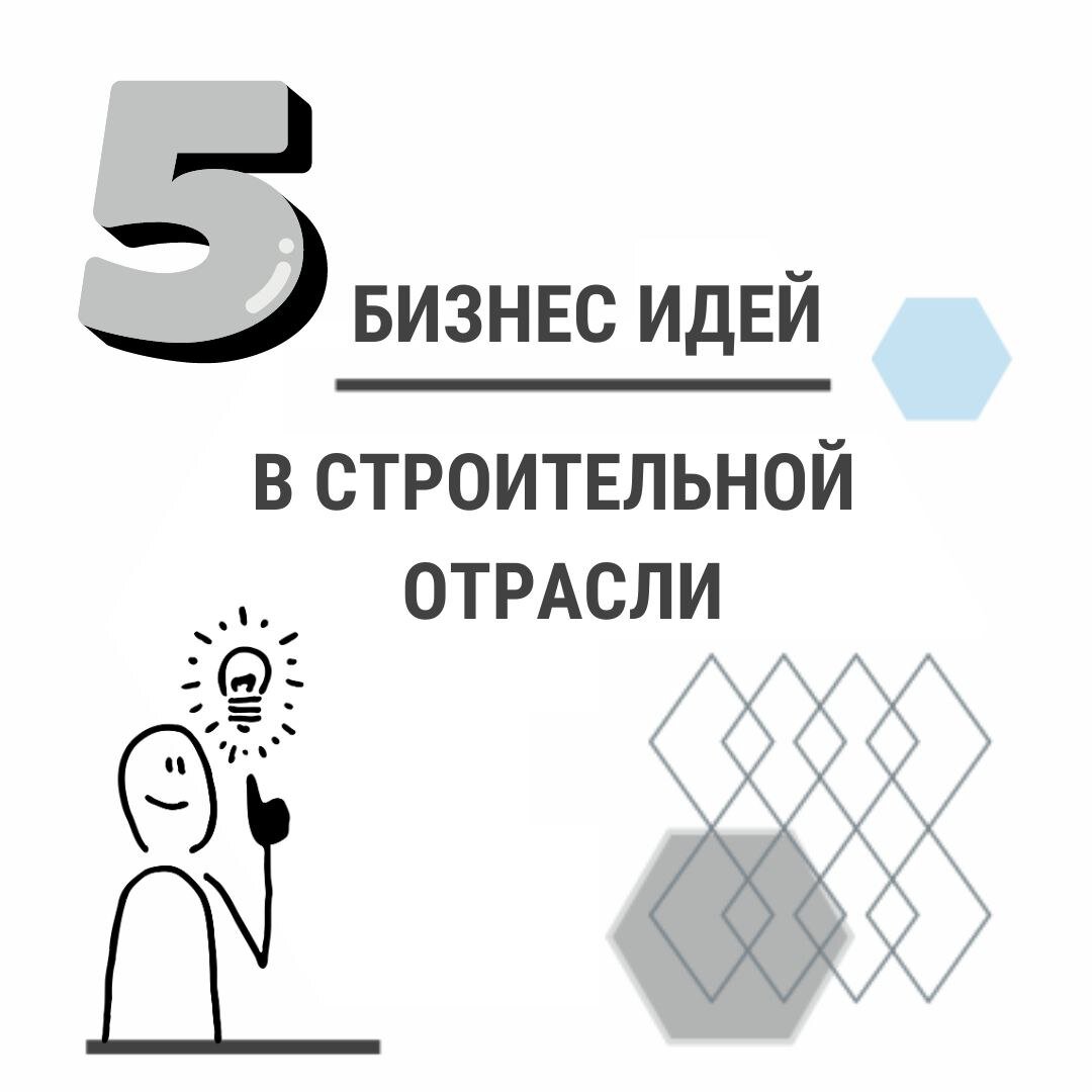 5 бизнес-идей в строительной отрасли | Гидроизоляция КРИСТАЛЛИЗОЛ™ | Дзен