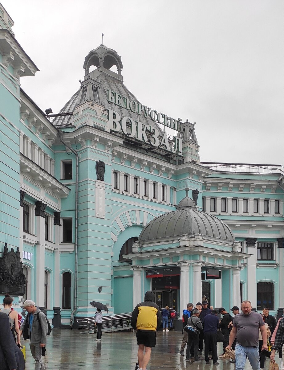 Белорусский вокзал, Москва, дождь...
