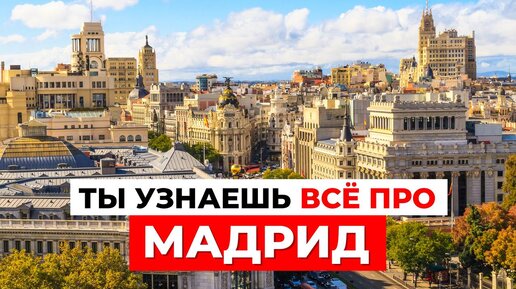 ПО УЛИЦАМ МАДРИДА: Атмосфера, Архитектура и История города