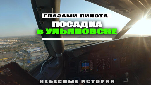 Глазами пилота: посадка самолета Boeing 737 в Ульяновске