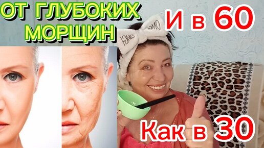 ДАЖЕ ЕСЛИ ВАМ ЗА 60, Нанесите на Пятна и Морщины Они Исчезнут Навсегда! Маска для лица от Морщин