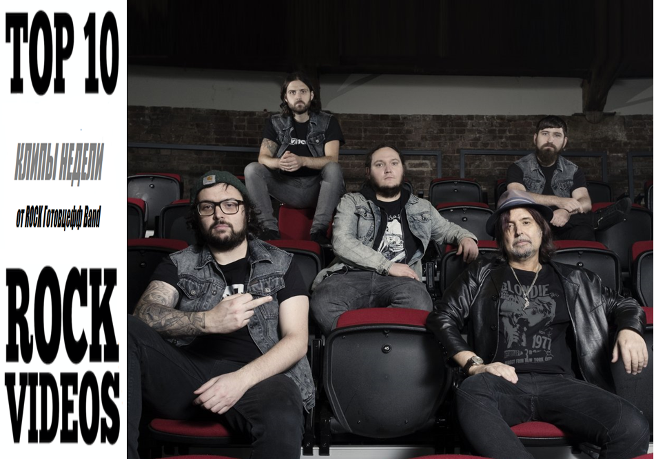 Рубрика "ТОП 10 РОК-КЛИПОВ недели" от ROCK Готовцефф Band! На обложке группа PHIL CAMPBELL & THE BASTARD SONS