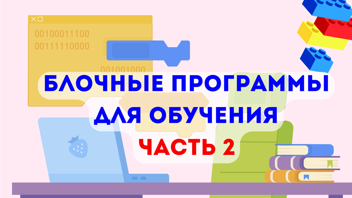 Блочные программы для обучения детей основам программирования (Часть 2) |  Школа программирования Анны Шкиря. Информатика и ОГЭ | Дзен