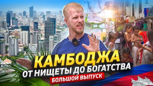 ОТ НИЩЕТЫ ДО БОГАТСТВА - КАК ЖИВУТ БЕДНЫЕ И СЧАСТЛИВЫЕ ЛЮДИ В КАМБОДЖИ.