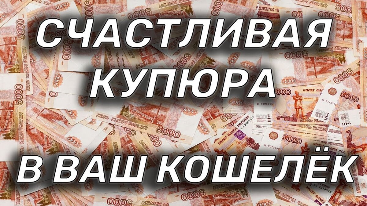 Секреты счастливой купюры | Светлана Шутова ТЫ САМ СЕБЕ МАГ | Дзен