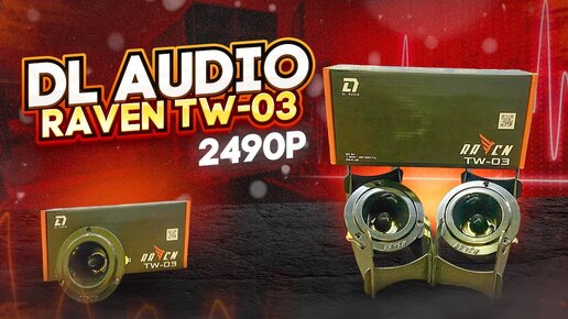 Обзор DL Audio Raven TW-03