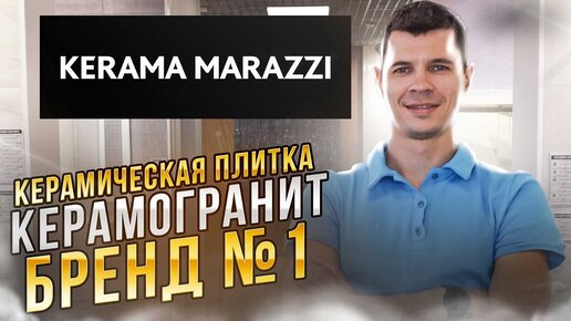 KERAMA MARAZZI - Ведущий производитель декоративно-отделочных материалов