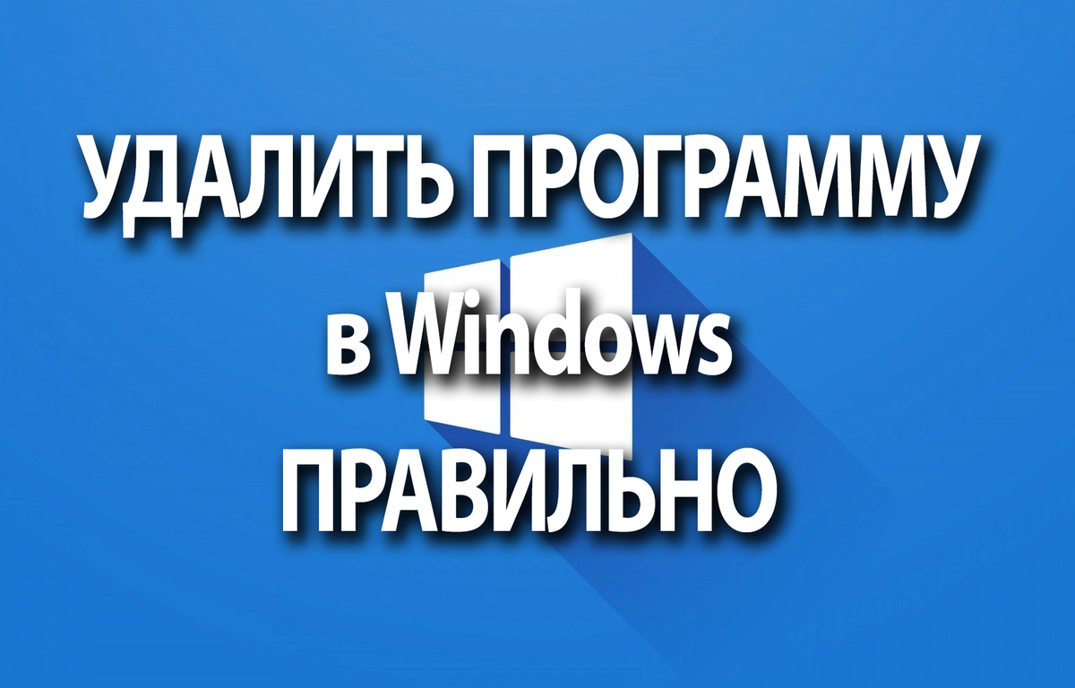 Удалить программу Windows правильно