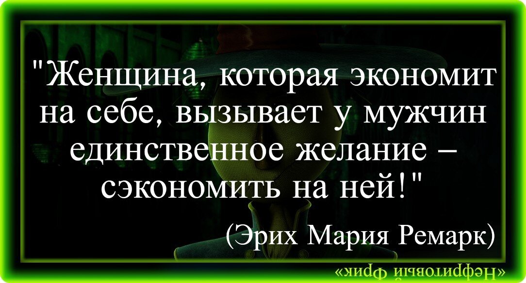 Чего никогда не стоит делать женщине, со слов Ремарка. Что ждёт каждая леди  от любимого мужчины? | Нефритовый Фрик | Дзен