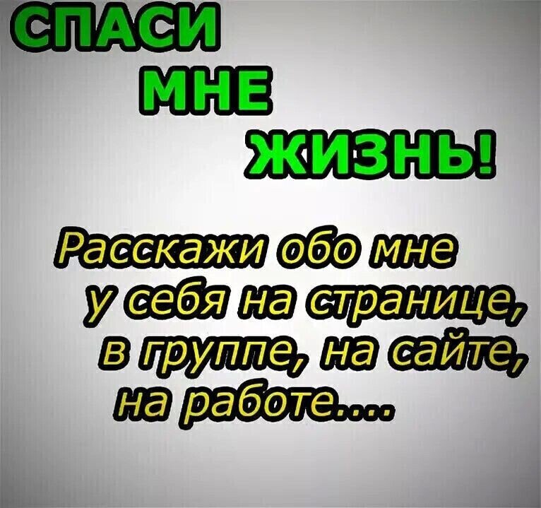 Расскажи обо. Репост спасает жизнь. Репост спасет жизнь картинки. Помогите жить без боли. Спаси мне жизнь.