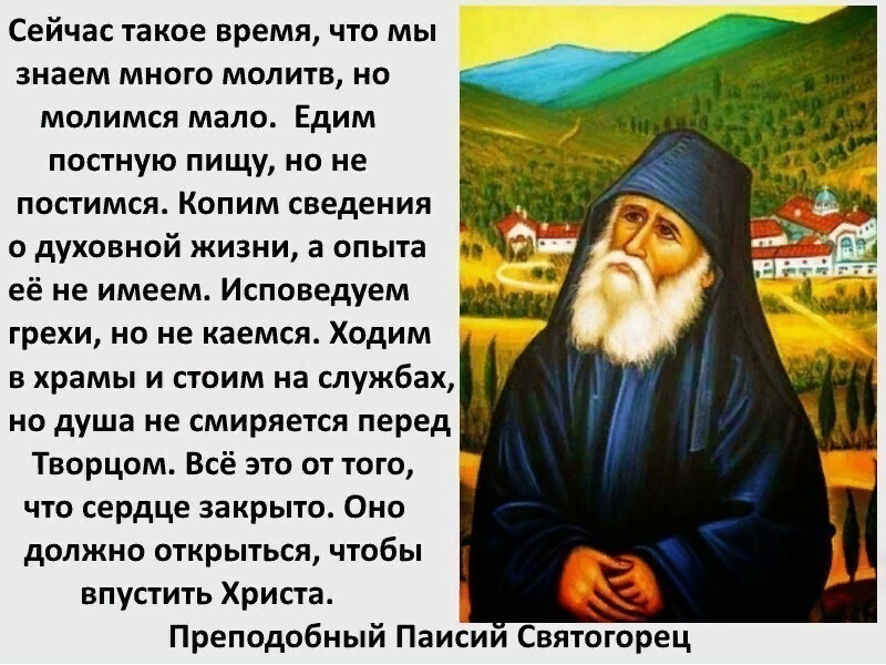 Святые на каждый. Цитаты Паисия Святогорца о молитве. Паисий Святогорец наставления мирянам. Православные притчи Паисия Святогорца. Поучение старца Паисия Святогорца.