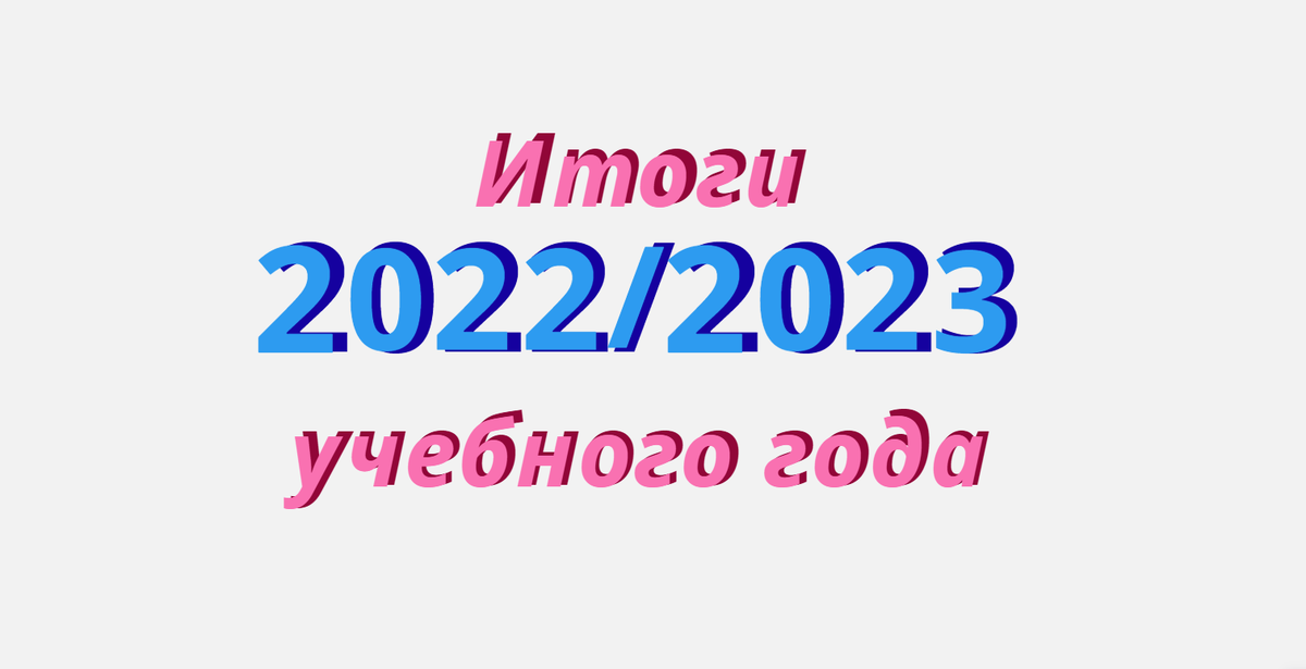 Итоги 2022/2023 учебного года