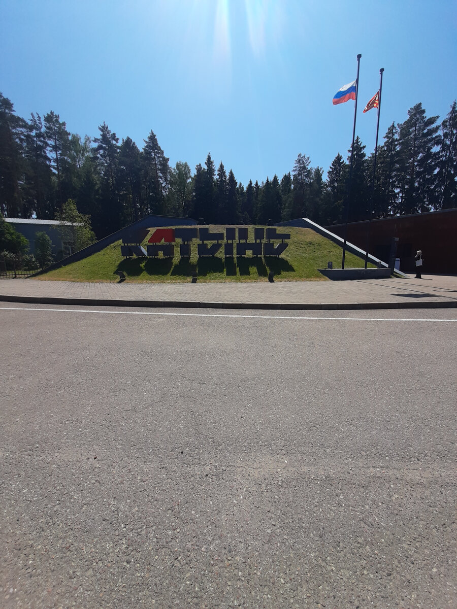 Катынь. Смоленская область 