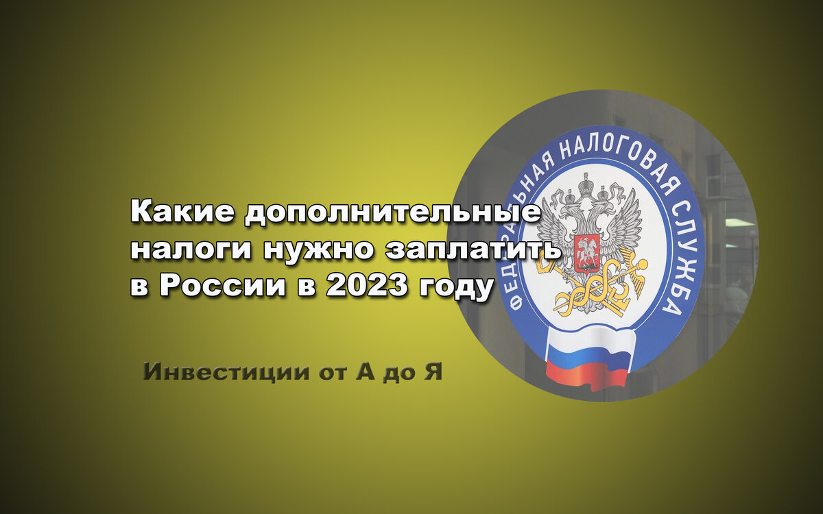 Какие дополнительные налоги нужно заплатить в России в 2023 году |  Инвестиции от А до Я | Дзен