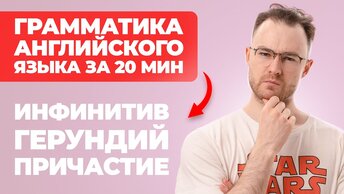 Инфинитив, герундий и причастие. Рассказываем об английской грамматике