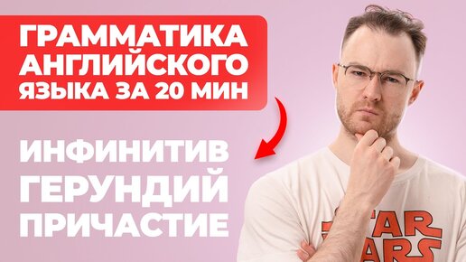 Инфинитив, герундий и причастие. Рассказываем об английской грамматике