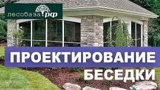 Проектирование беседки. с чего начать