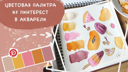 Цветовая палитра из Пинтерест в акварели. Как подобрать гармоничные цветовые сочетания.