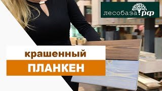 Крашенный планкен для отделки фасада дома