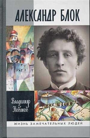 Обложка книги, взято отсюда: https://book24.ru/product/aleksandr-blok-6275332/