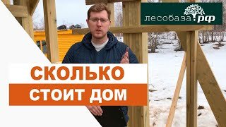 Сколько стоит дом ? Получить опросник по строительству дома / Лесобаза.рф