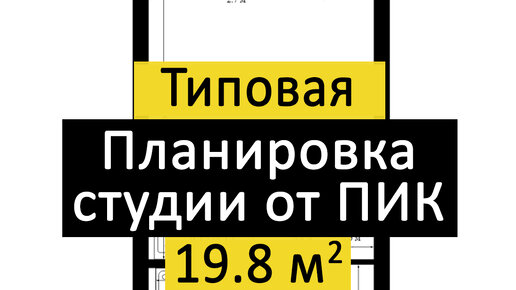 Типовая планировка студии 19,8 кв м. Полярная 25. ПИК