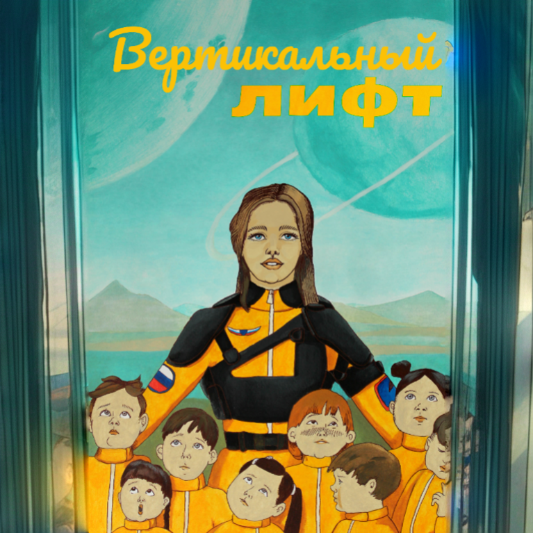 Иллюстрация с обложки книги Вячеслава Грекова "Вертикальный лифт".