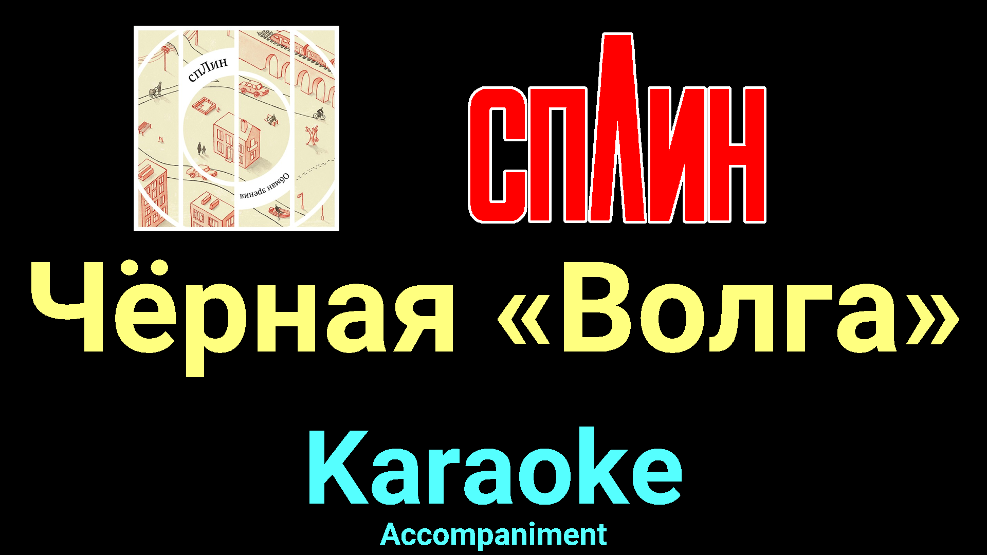 Чёрная «Волга» ★♫★ Сплин ★♫★ Karaoke ★♫★ Accompaniment