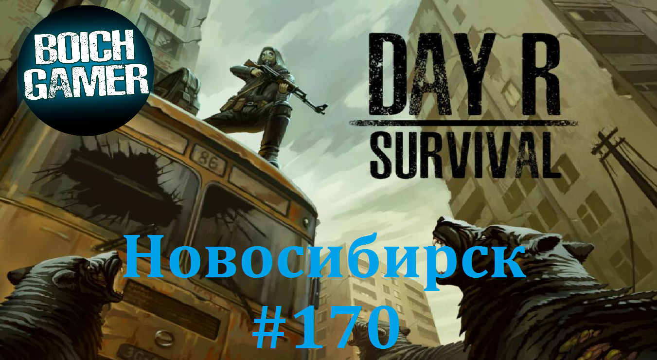 Day R Survival Game: Выживание. #170 Новосибирск