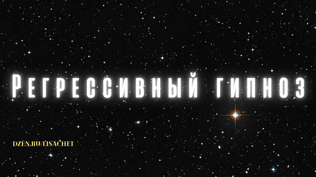 КАК Я РЕГРЕССИВНЫЙ ГИПНОЗ ПОПРОБОВАЛА (часть 1) | Lisa Chet | Оккультизм и  прочее веселье | Елизавета Четверикова | Дзен